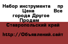 Набор инструмента 94 пр. KingTul › Цена ­ 2 600 - Все города Другое » Продам   . Ставропольский край